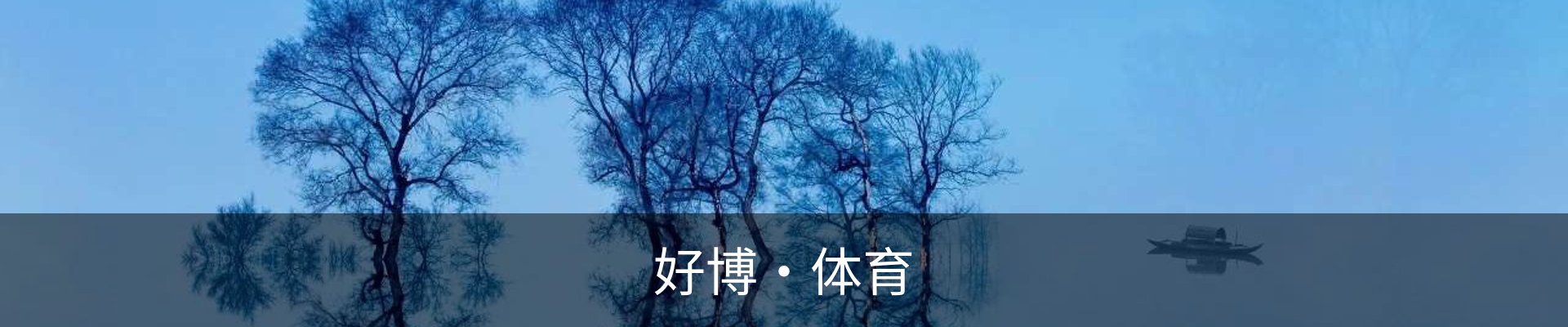 好博·体育